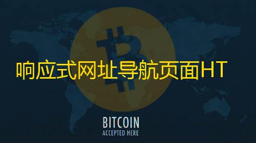 暗区突围物资透视响应式网址导航页面HTML源码